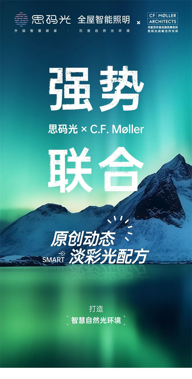 思码光×C.F. Møller强势联合，原创动态淡彩光配方，打造智慧自然光环境！